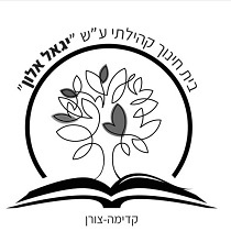 תלבושת בית ספר יגאל אלון קדימה צורן