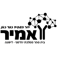 בית ספר אמיר דימונה