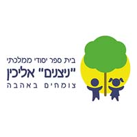 בית ספ ניצנים אליכין