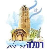 חולצות בית ספר רמלה