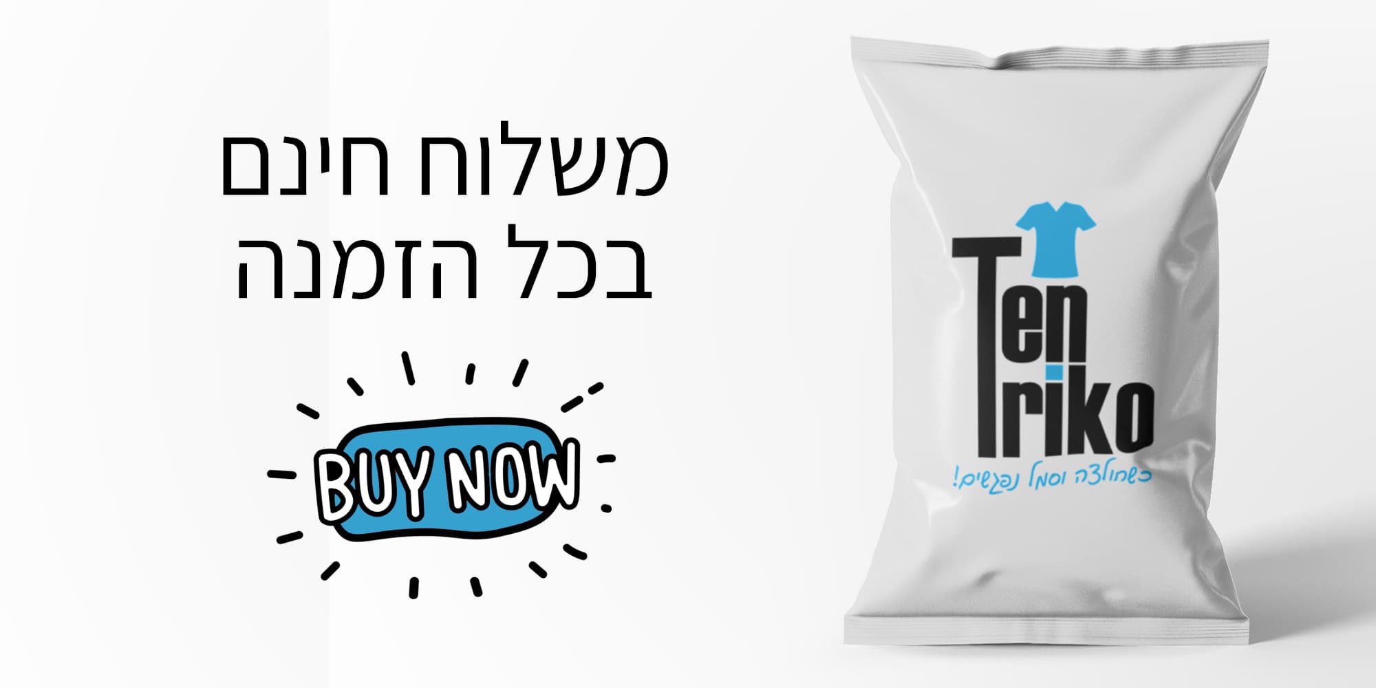 משלוח חינם