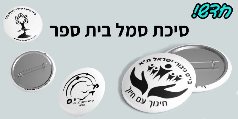 סיכת סמל בית ספר